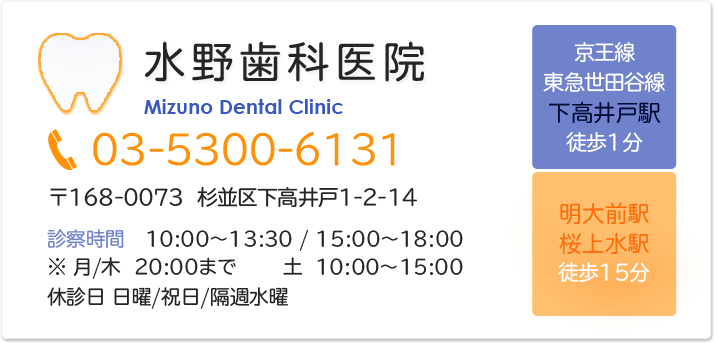 水野歯科医院 03-5300-6131